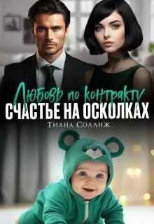 Любовь по контракту. Счастье на осколках