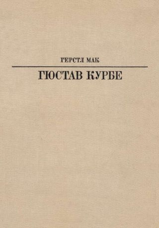 Гюстав Курбе