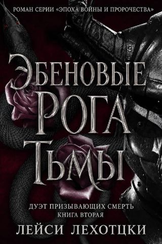 Эбеновые рога тьмы