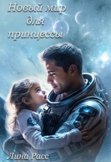 Новый мир для принцессы