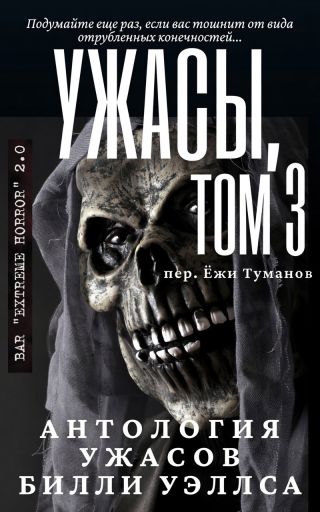 Антология ужасов Ужасы, том 3