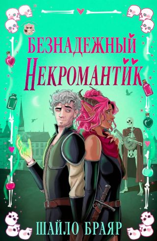 Безнадежный некромантик