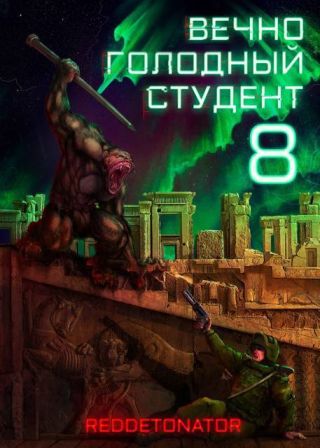 Вечно голодный студент 8