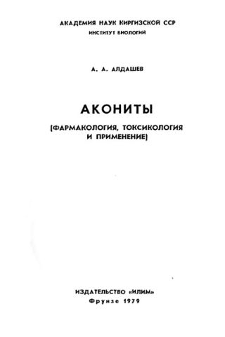 Акониты [фармакология, токсикология и применение]