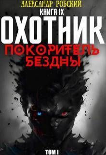 Охотник 9: Покоритель Бездны Том 1