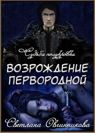 Возрождение первородной