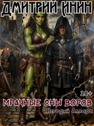 Мрачные сны воров