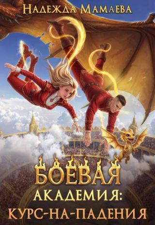 Боевая академия: курс-на-падения