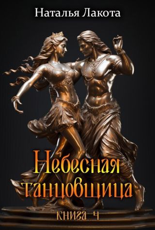 Небесная танцовщица. Книга четвёртая