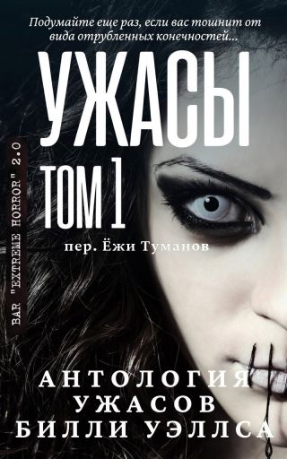 Антология ужасов Ужасы, том 1