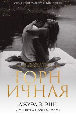 Горничная