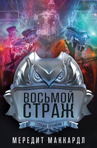Восьмой страж