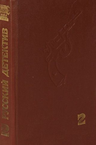Скорпионы. Три сонеты Шекспира. Не рисуй черта на стене. Двадцать один день следователя Леонова. Кольт одиннадцатого года