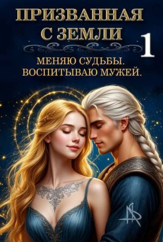 Призванная с Земли. Меняю судьбы. Воспитываю мужей