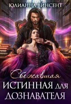 Сбежавшая истинная для дознавателя