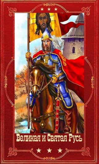 Великая и Святая Русь. Компиляция. Книги 1-39