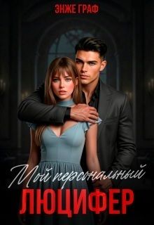 Мой персональный Люцифер