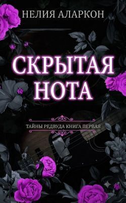 Скрытая Нота