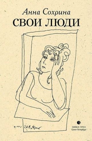Свои люди
