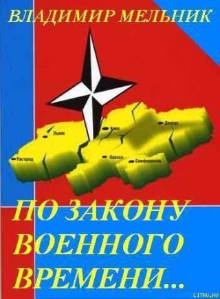 По закону военного времени…