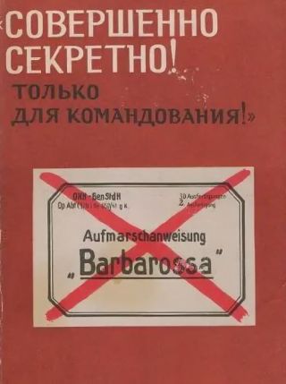 «Совершенно секретно! Только для командования». Стратегия фашистской Германии в войне против СССР. Документы и материалы