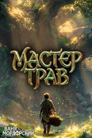 Мастер Трав VII