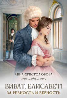 Виват Елисавет!