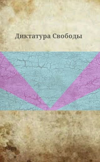 Диктатура Свободы