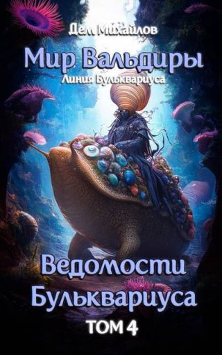 Ведомости Бульквариуса 4
