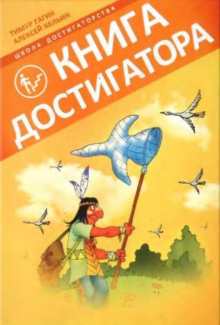 Книга Достигатора