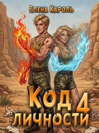 Код личности 4
