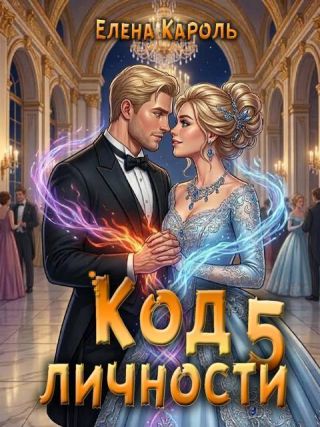 Код личности 5