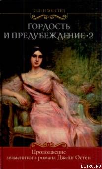 Гордость и предубеждение-2