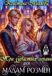 Три зубастых герани для мадам Розмен