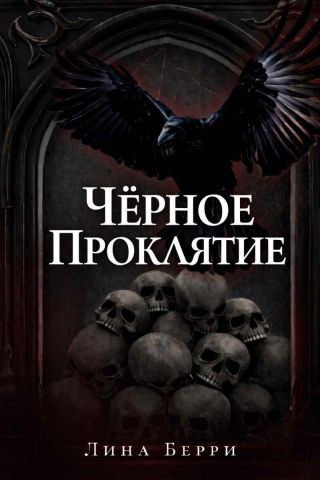 Чёрное проклятие