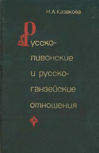 Русско-ливонско-ганзейские отношения. Конец XIV — начало XVI в.