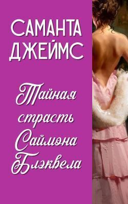 Тайная страсть Саймона Блэквела