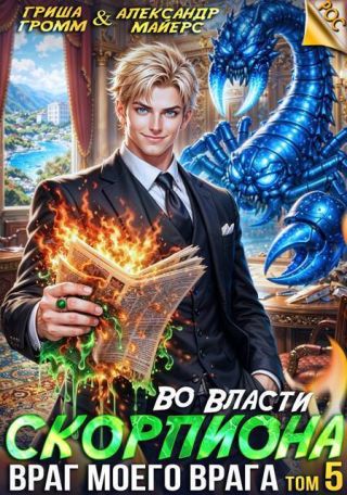 Враг моего врага