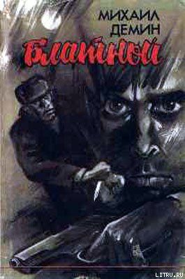 Блатной (Автобиографический роман)