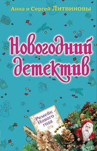 Ремейк Нового года (сборник)