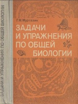 Задачи и упражнения по общей биологии (Пособие для учителей)