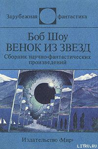 Венок из звёзд (сборник)