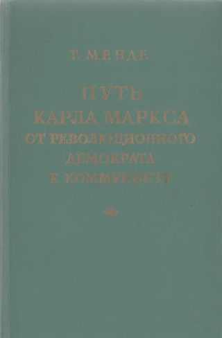 Путь Карла Маркса от революционного демократа к коммунисту