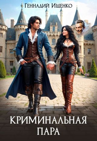 Криминальная пара