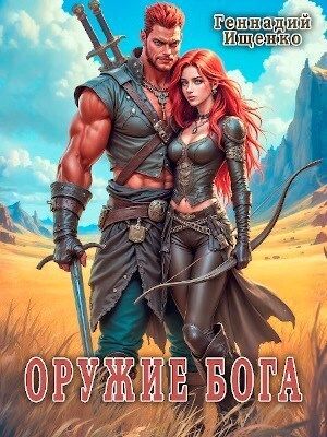 Оружие бога