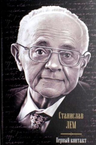 Первый контакт (сборник)