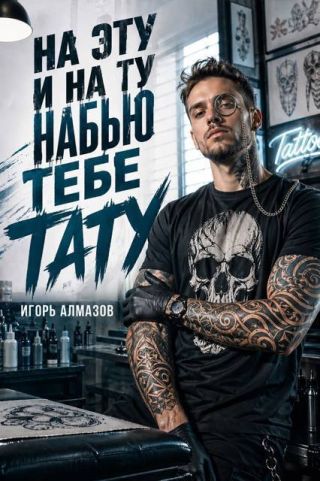 На эту и на ту набью тебе тату