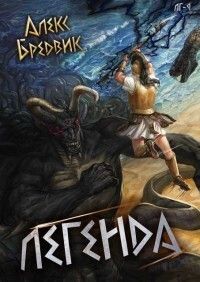 Легенда