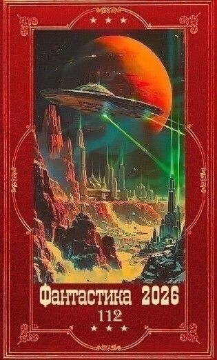 Фантастика 2026-112. Компиляция. Книги 1-28