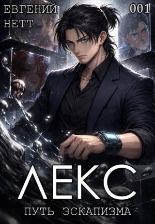 Лекс. Книга 1